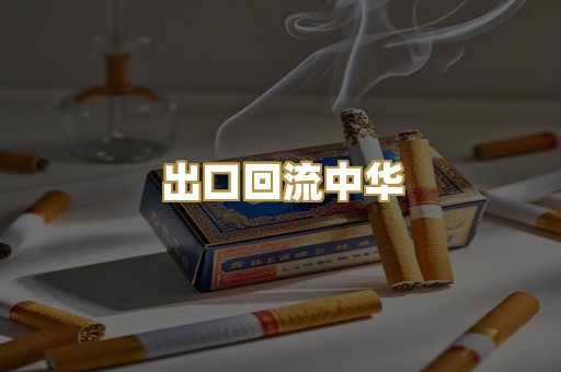 出口回流中华