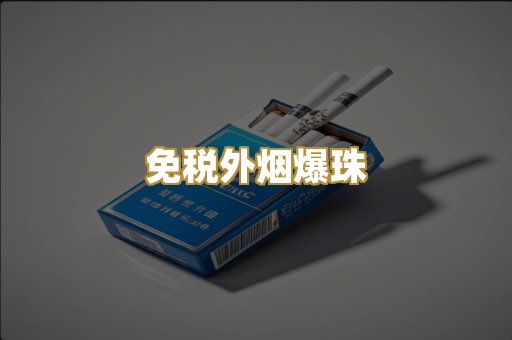 云霄精仿香烟