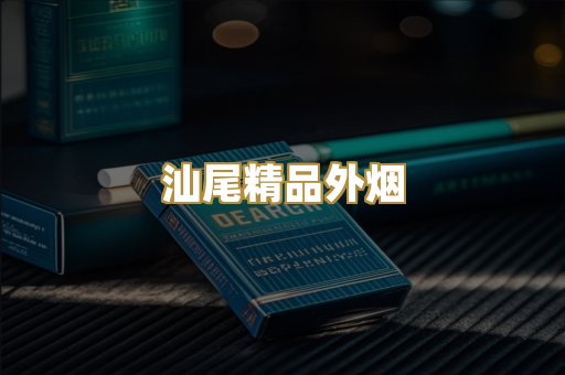 汕尾精品外烟